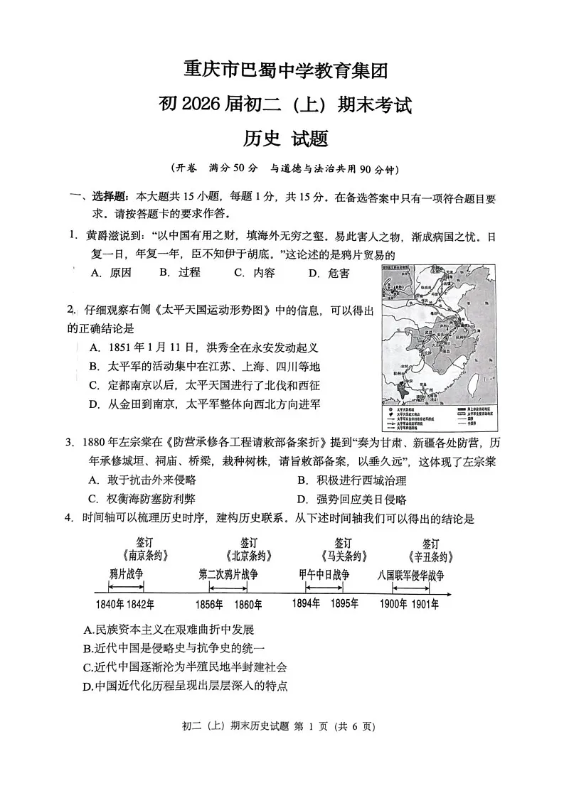 重庆市巴蜀中学校2024-2025学年部编版八年级上学期期末历史试题第1页