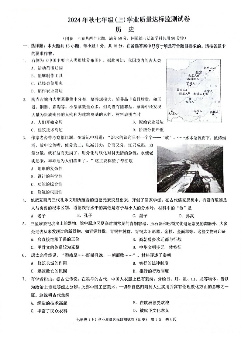 重庆市奉节县2024-2025学年七年级上学期期末历史试题第1页