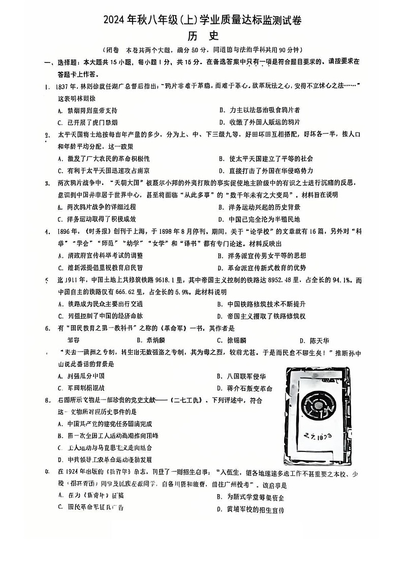 重庆市铜梁区巴川初级中学2024-2025学年八年级上学期期末测试历史试题第1页