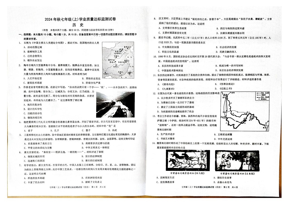 重庆市南川区2024-2025学年七年级上学期期末考试历史试题第1页
