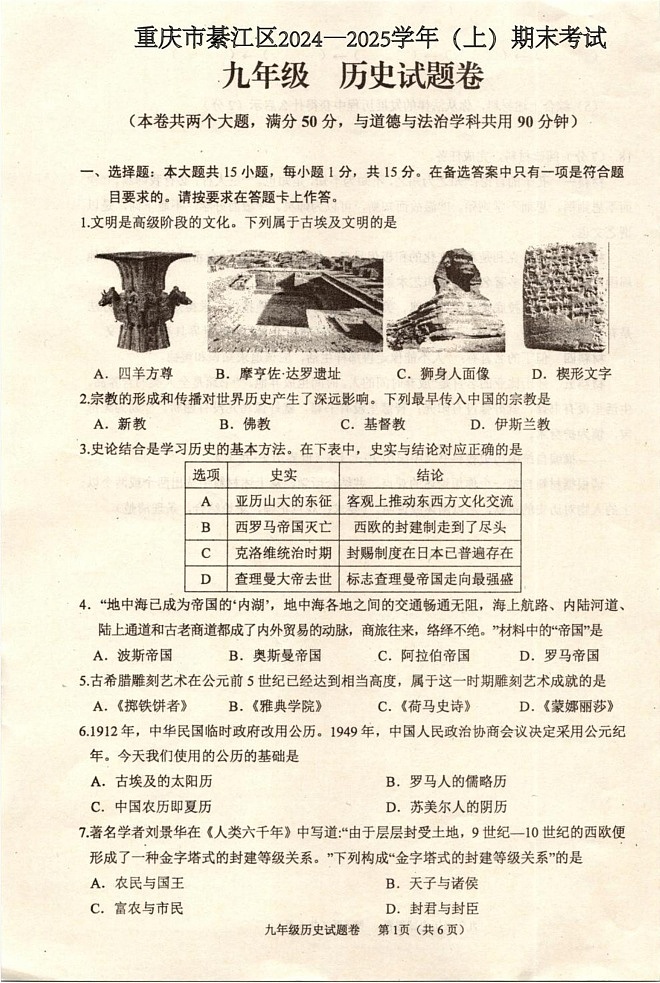 重庆市綦江区2024—2025学年九年级上学期期末考试历史试题第1页