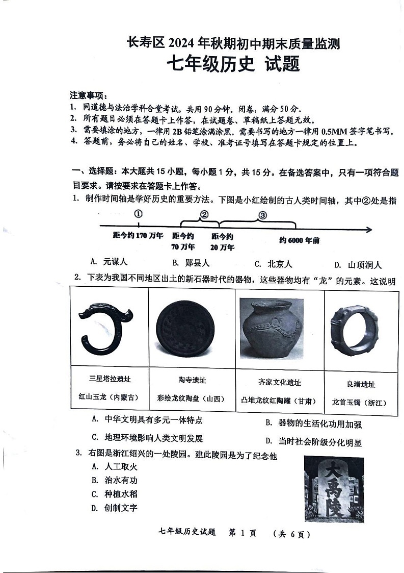重庆市长寿区2024-2025学年上学期期末质量监测七年级历史试题第1页