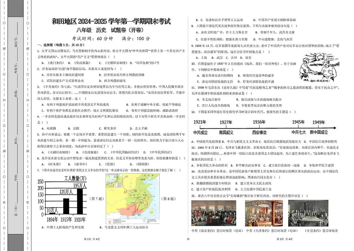 新疆和田地区2024-2025学年上学期期末测试试卷八年级历史试题第1页