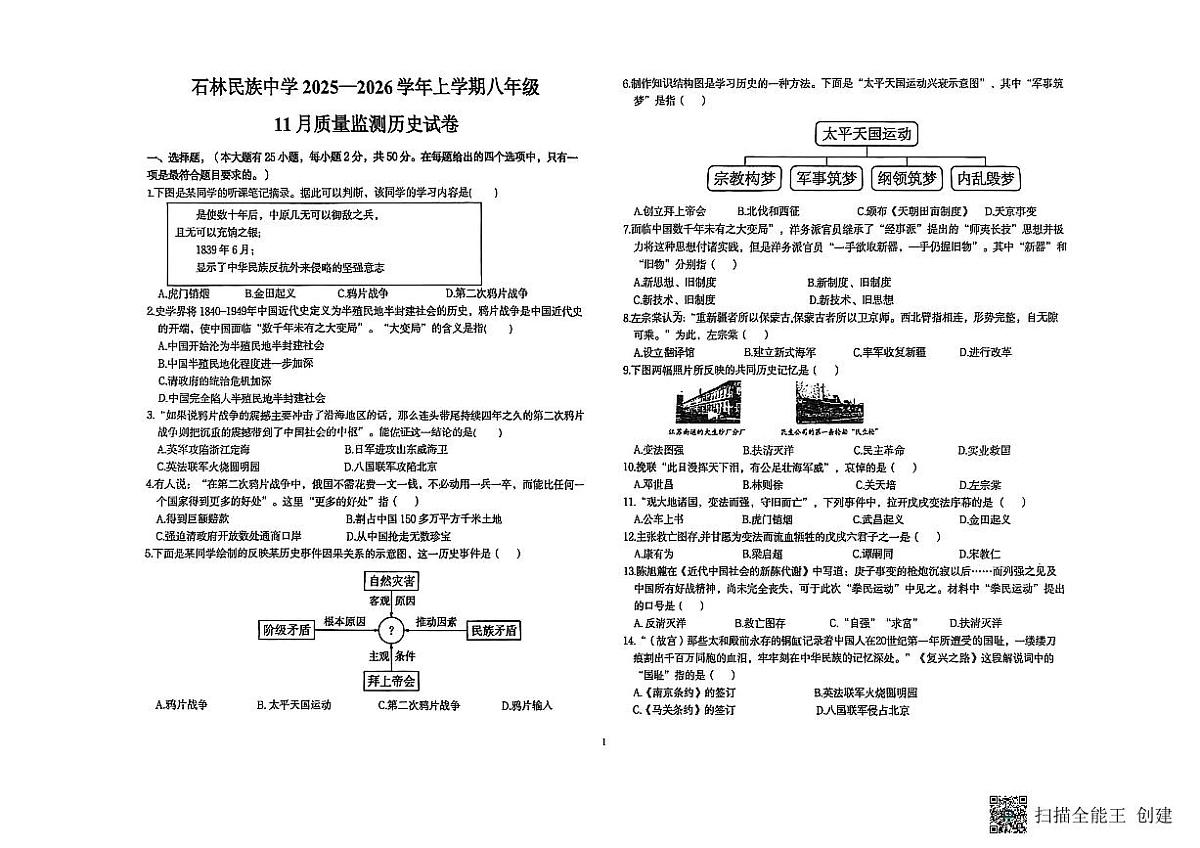 云南省石林县民族中学2025-2026学年上学期八年级11月质量检测历史试卷第1页