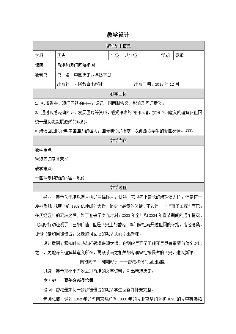 历史与社会八年级下册人教版中国历史第13课 香港和澳门回归祖国 表格式教学设计第1页