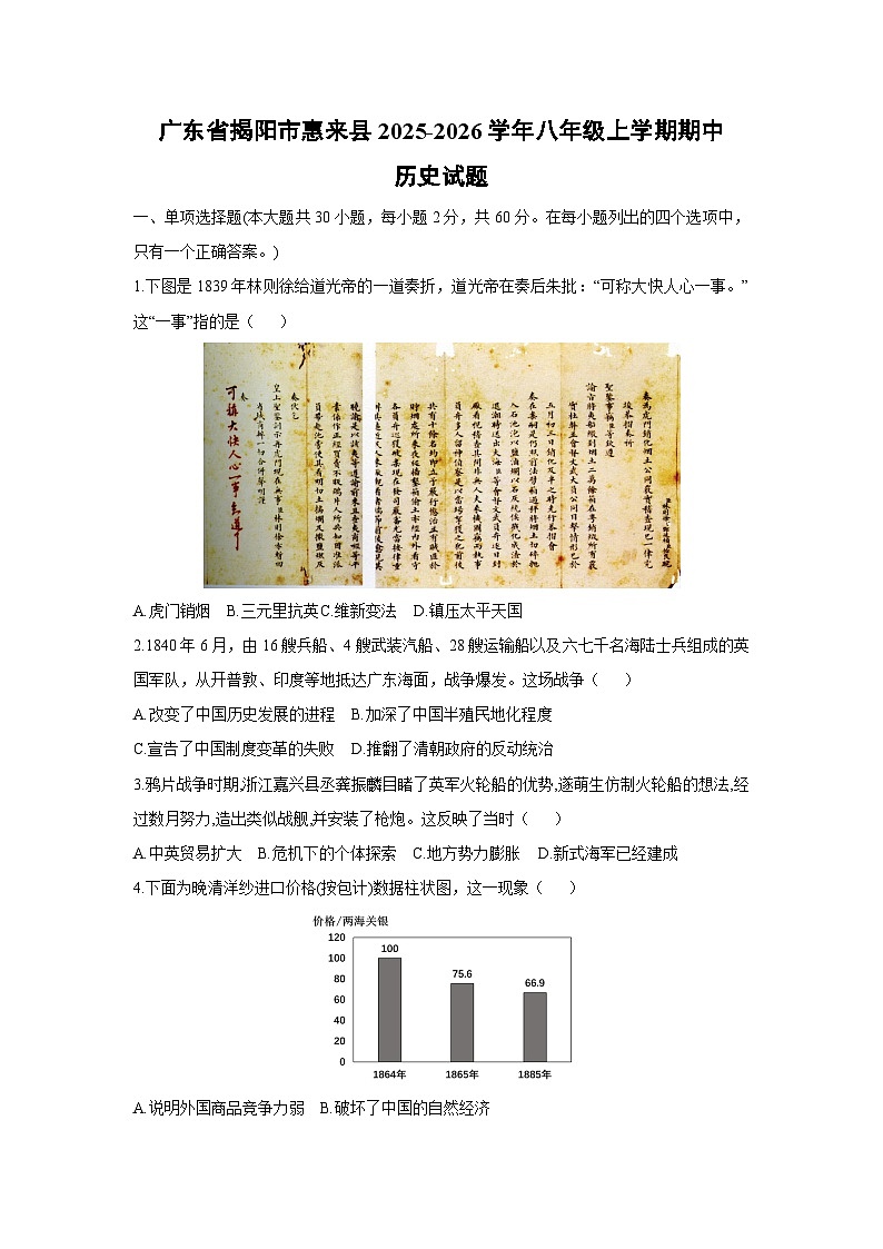 广东省揭阳市惠来县2025-2026学年八年级上学期期中历史试卷（学生版）第1页
