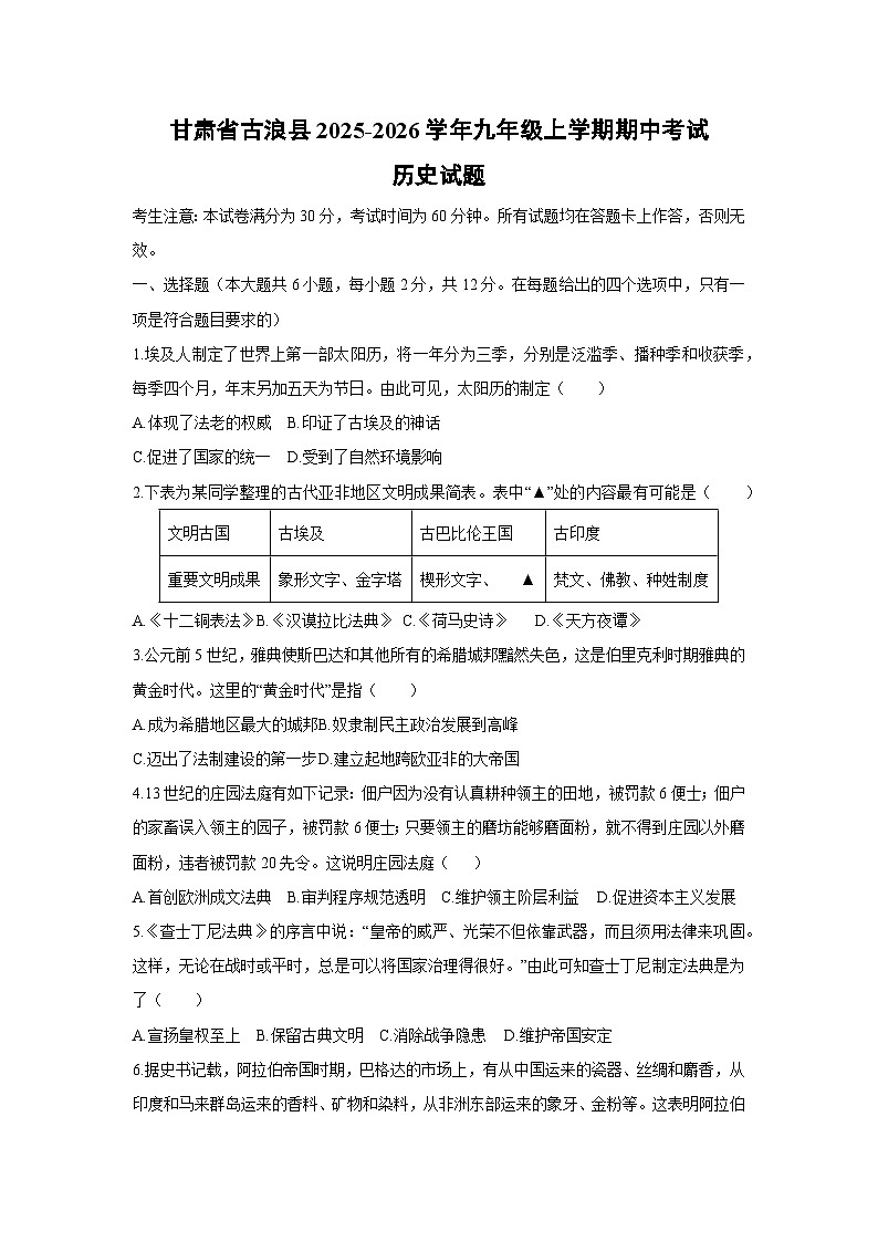 甘肃省古浪县2025-2026学年九年级上学期期中考试历史试卷（学生版）第1页