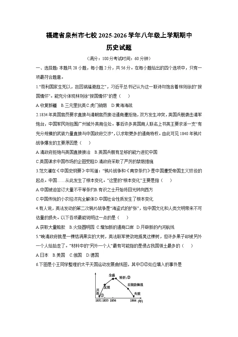 福建省泉州市七校2025-2026学年八年级上学期期中历史试卷（学生版）第1页