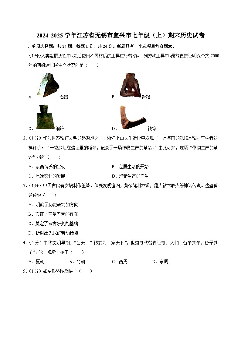 江苏省无锡市宜兴市2024-2025学年七年级上学期期末历史试卷第1页