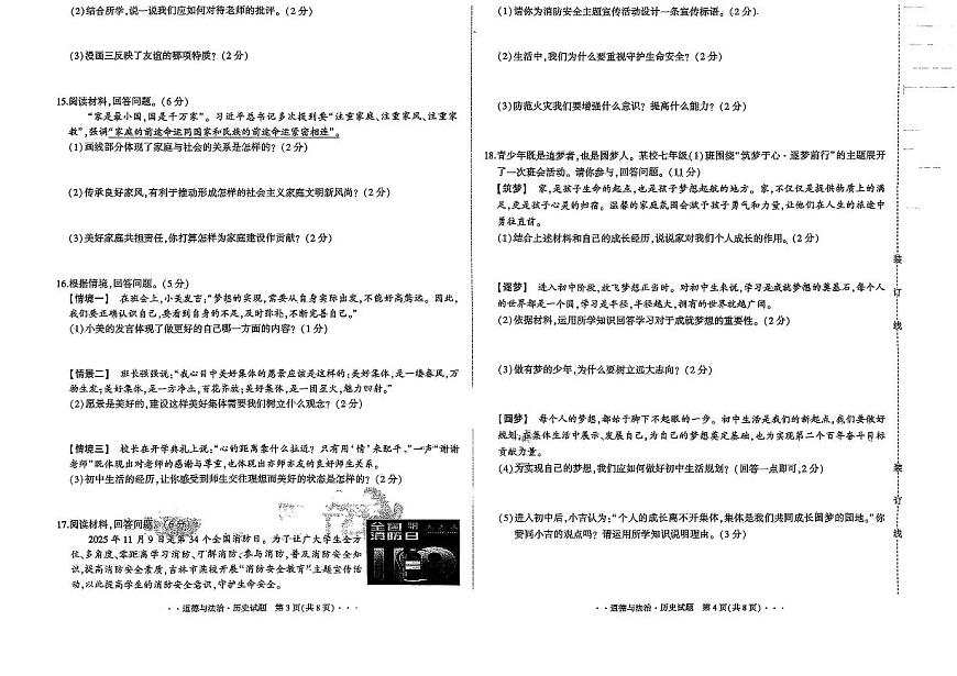 吉林省长春市四校2025~2026学年度上学期期中试卷 七年级道德与法治.历史合卷（含答案）第2页