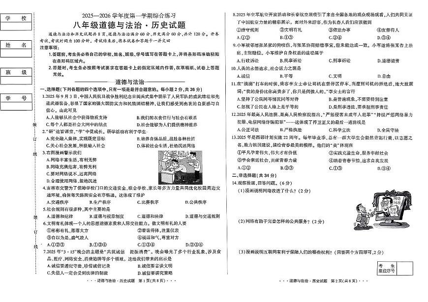 吉林省长春市四校2025~2026学年度上学期期中试卷   八年级道德与法治.历史合卷（含答案）第1页