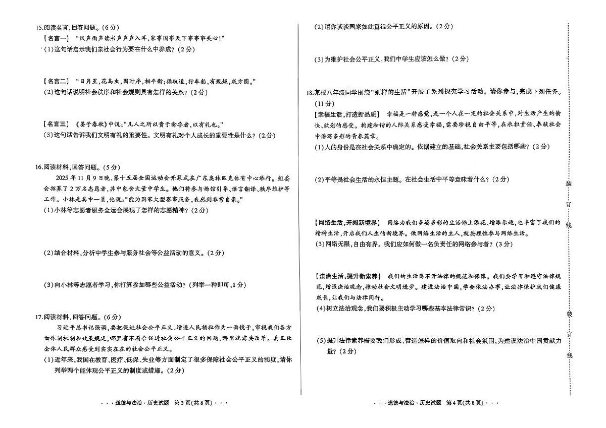 吉林省长春市四校2025~2026学年度上学期期中试卷   八年级道德与法治.历史合卷（含答案）第2页