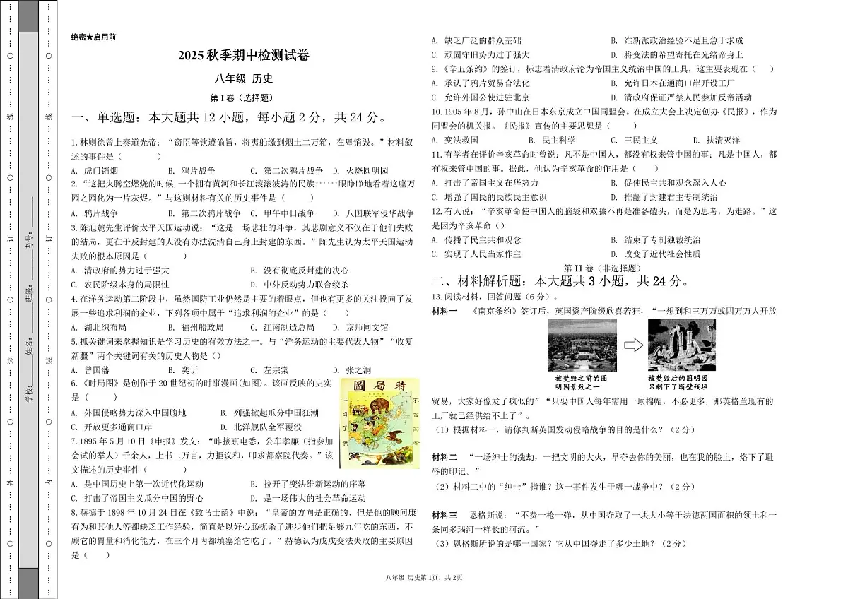 甘肃省定西市岷县2025-2026学年八年级上学期期中历史试卷第1页