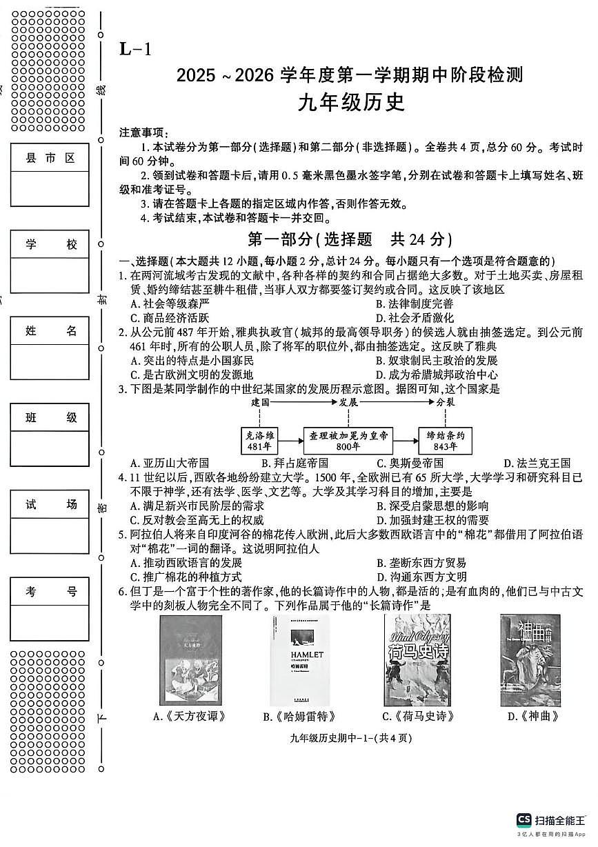 陕西省咸阳市彬州市公刘中学2025-2026学年九年级上学期期中检测历史试卷第1页