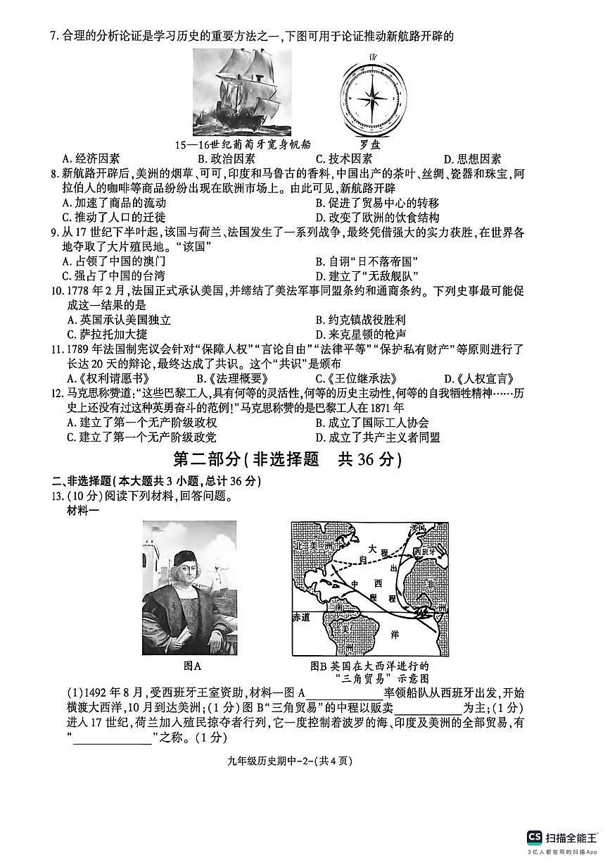 陕西省咸阳市彬州市公刘中学2025-2026学年九年级上学期期中检测历史试卷第2页
