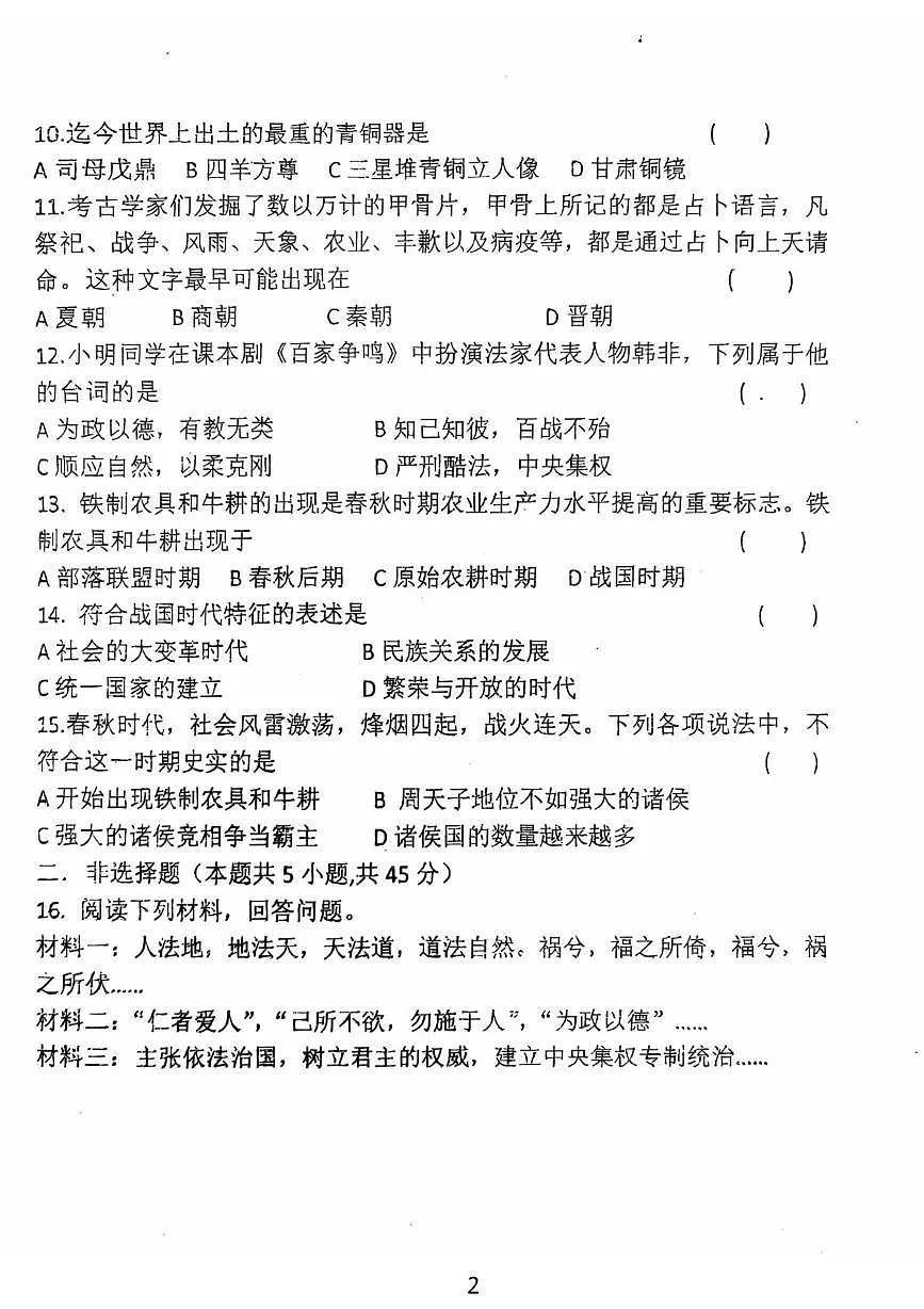 吉林省吉林市龙潭区吉化第三中学校2025-2026学年七年级上学期12月期中历史试题第2页