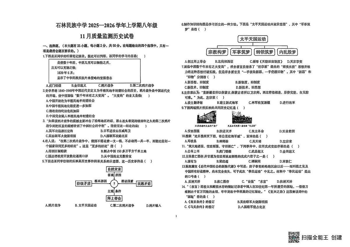 云南省石林民族中学2025-2026学年八年级上学期11月质量监测历史试题（月考）第1页