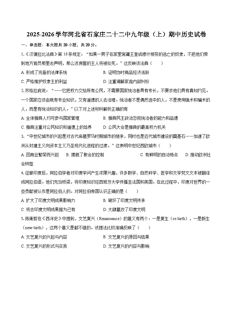 2025-2026学年河北省石家庄二十二中九年级（上）期中历史试卷-自定义类型第1页