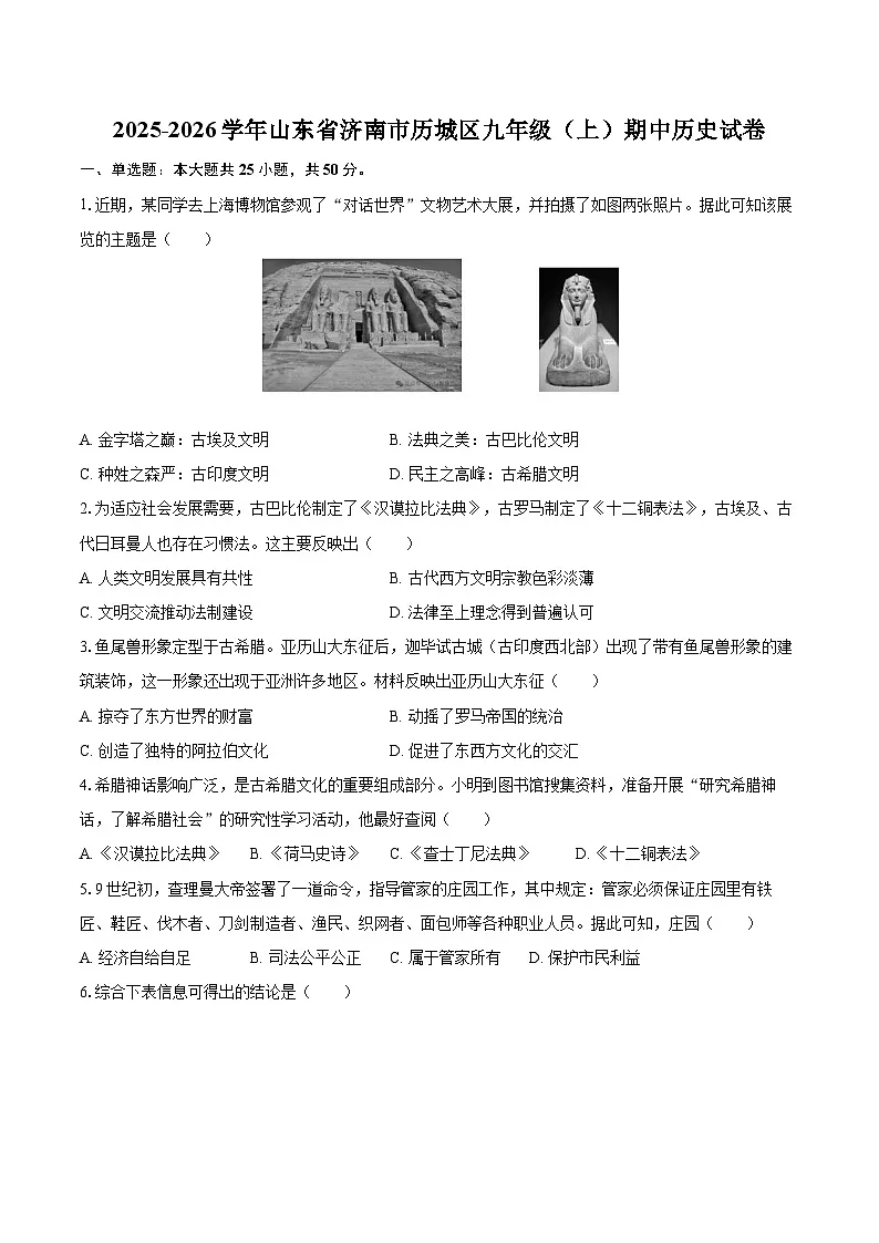 2025-2026学年山东省济南市历城区九年级（上）期中历史试卷-自定义类型第1页