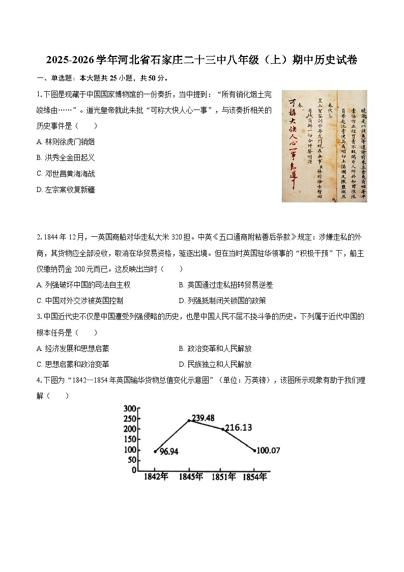2025-2026学年河北省石家庄二十三中八年级（上）期中历史试卷-自定义类型第1页