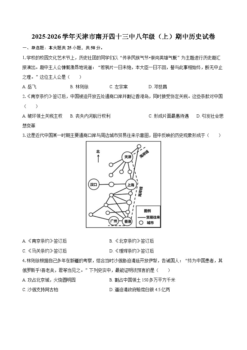 2025-2026学年天津市南开四十三中八年级（上）期中历史试卷第1页