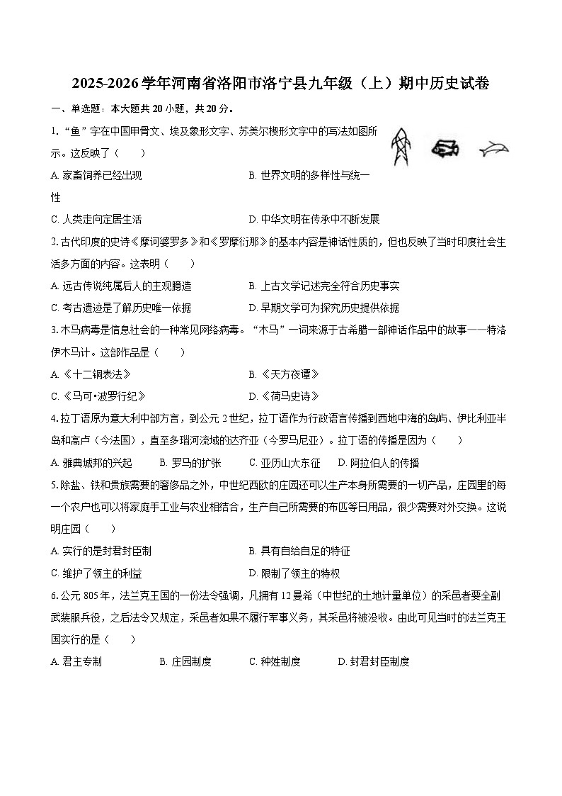 2025-2026学年河南省洛阳市洛宁县九年级（上）期中历史试卷（有答案和解析）第1页