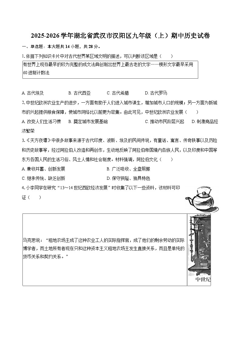 2025-2026学年湖北省武汉市汉阳区九年级（上）期中历史试卷（有答案和解析）第1页