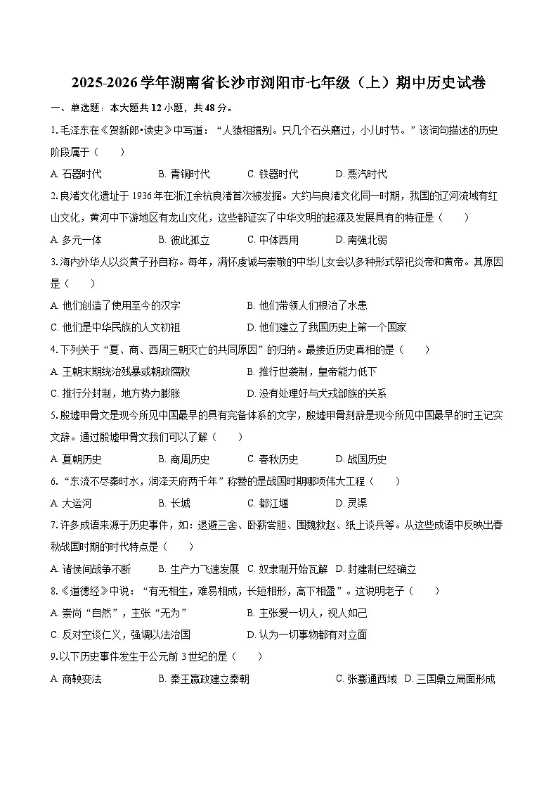2025-2026学年湖南省长沙市浏阳市七年级（上）期中历史试卷（有答案和解析）第1页