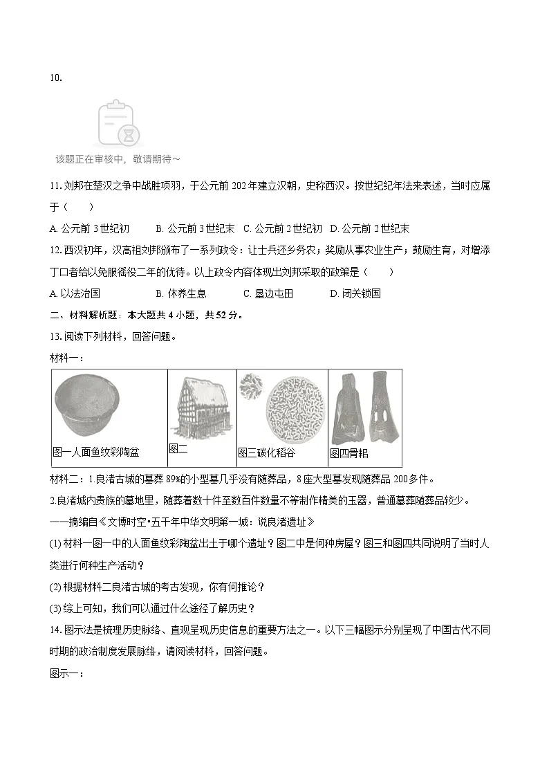 2025-2026学年湖南省长沙市浏阳市七年级（上）期中历史试卷（有答案和解析）第2页