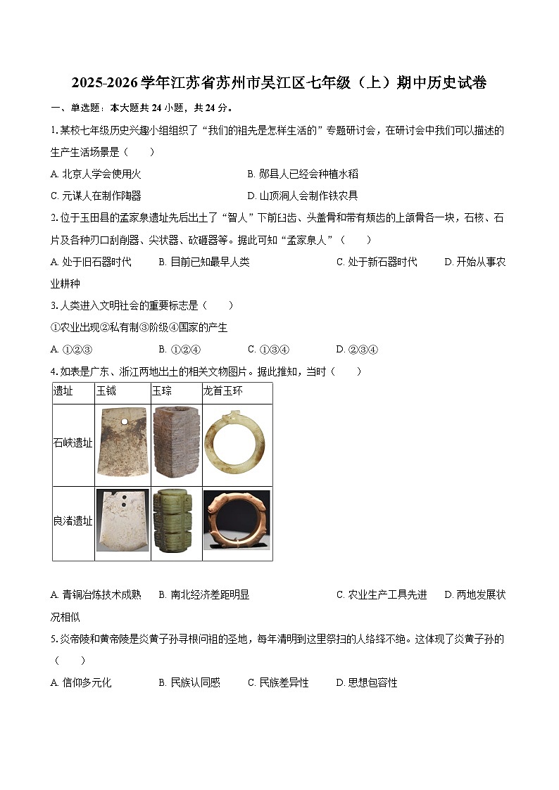 2025-2026学年江苏省苏州市吴江区七年级（上）期中历史试卷（有答案和解析）第1页