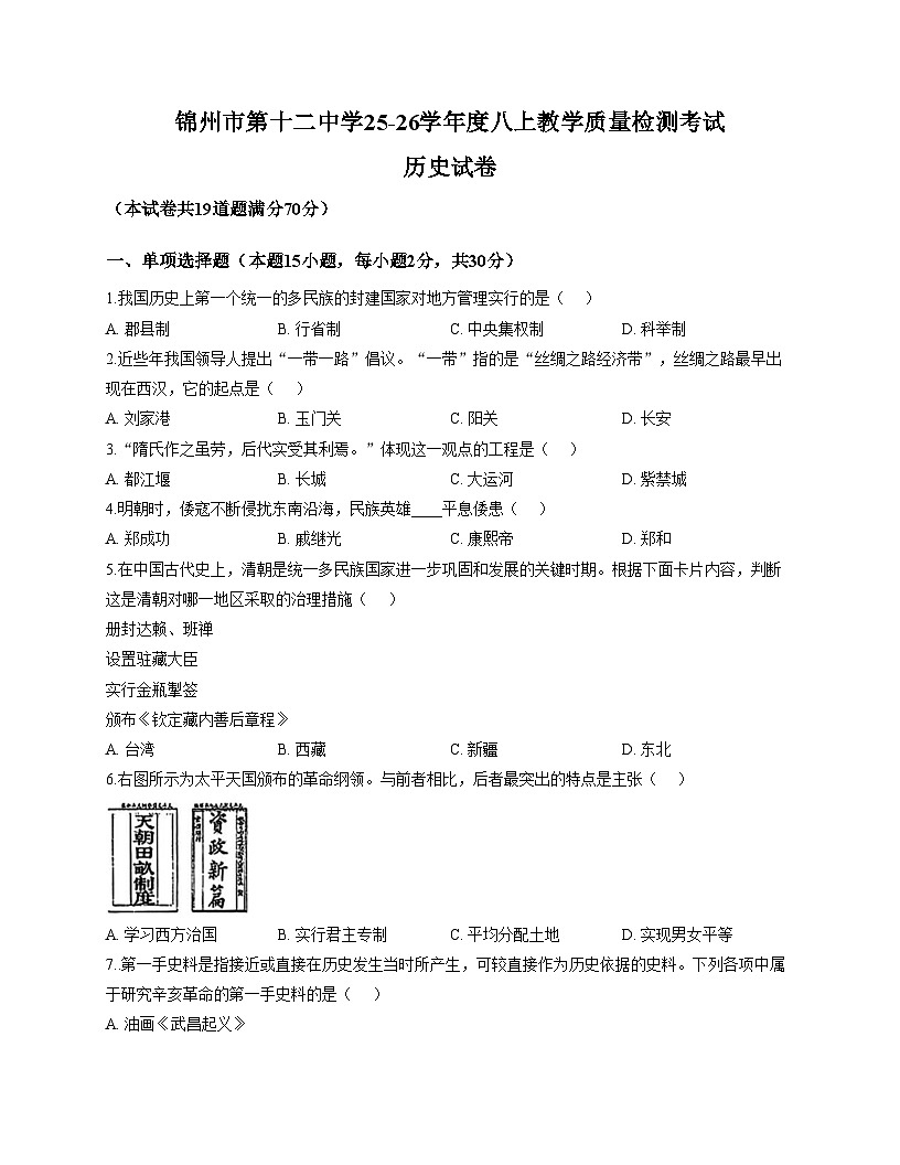 辽宁省锦州市第十二中学2025_2026学年八年级上学期12月月考历史试卷（文字版，含答案）第1页