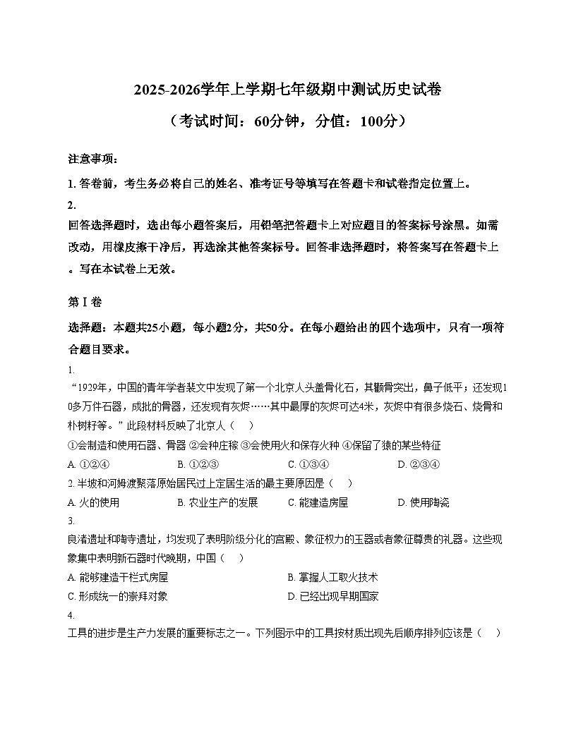 山东省日照市东港区田家炳中学2025_2026学年统编版七年级上学期12月月考历史试卷（文字版，含答案）第1页