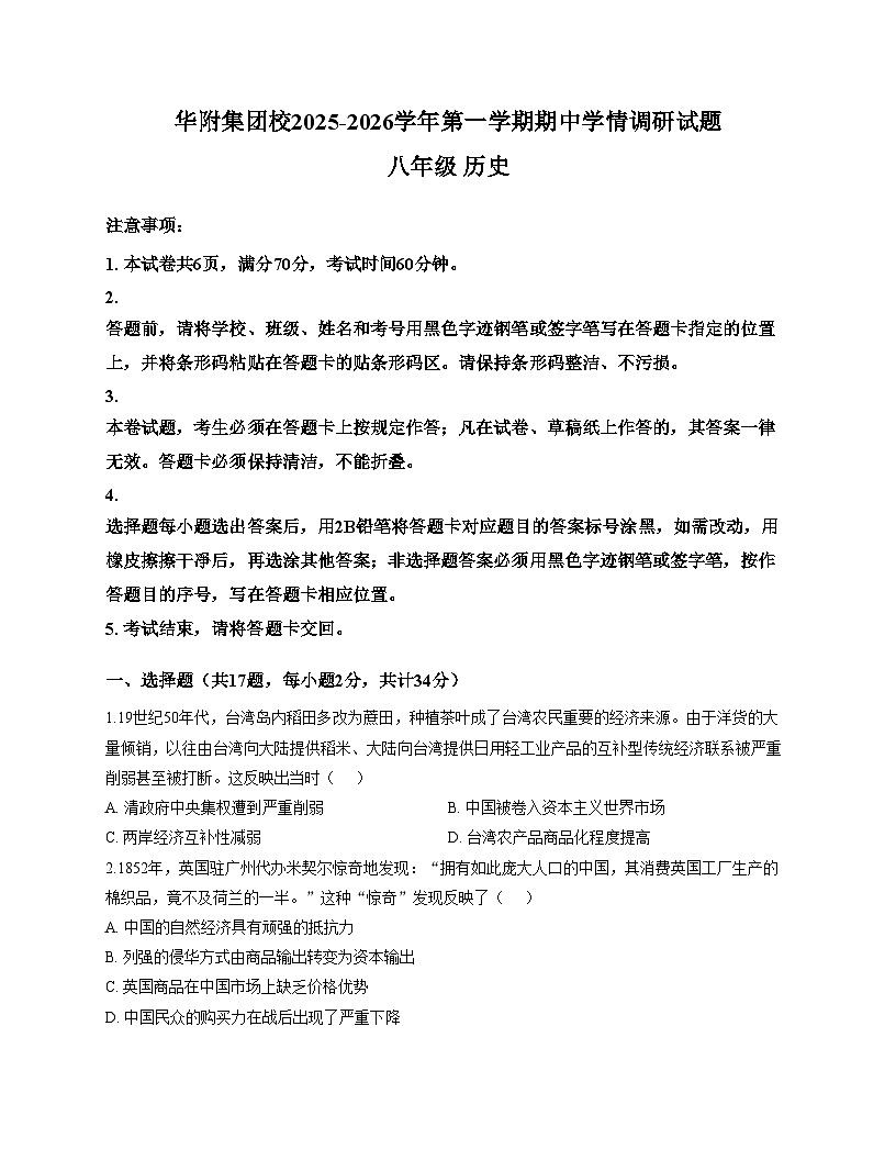 广东省深圳市龙岗区华附联考2025_2026学年八年级上学期11月期中历史试题（文字版，含答案）第1页