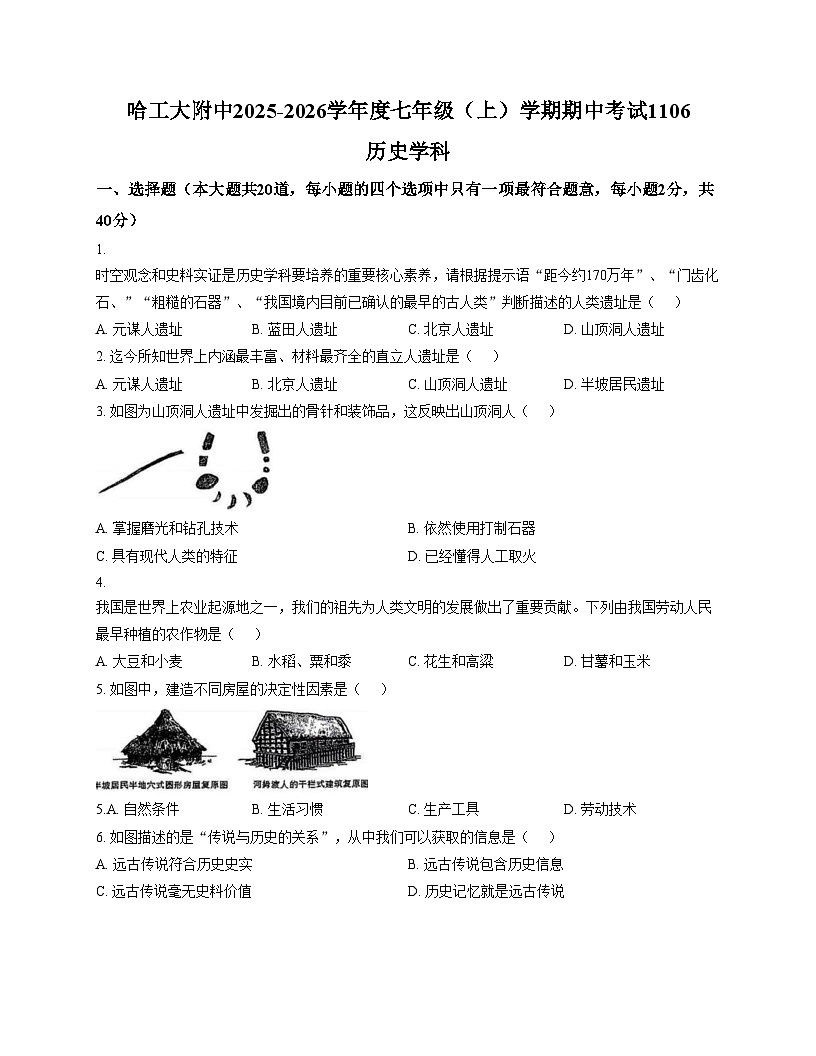 2025__2026学年黑龙江省哈尔滨市工大附中七年级上册历史期中测试卷（文字版，含答案）第1页