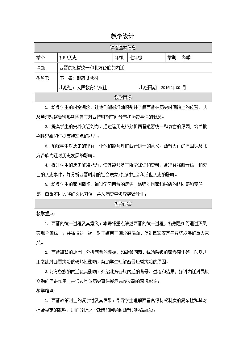 历史与社会七年级上册人教版中国历史第17课 西晋的短暂统一和北方各族的内迁-教学设计第1页