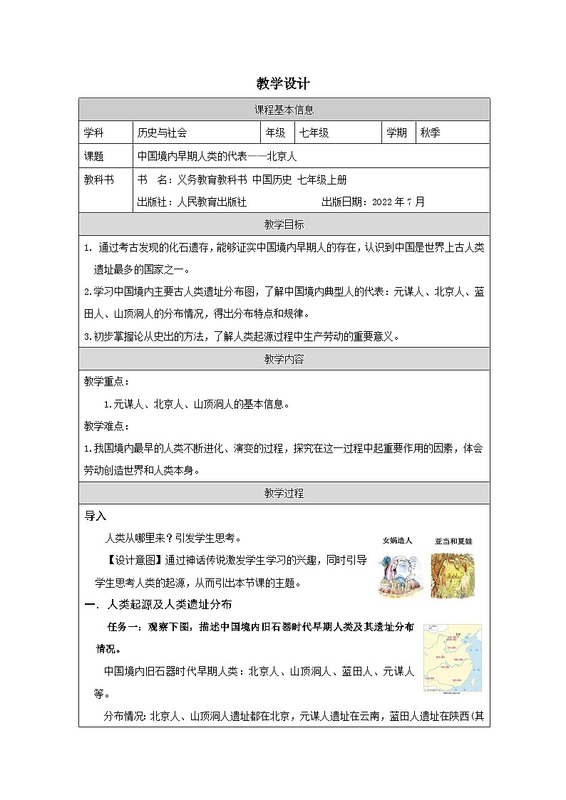 历史与社会七年级上册人教版中国历史第1课 中国境内早期人类的代表——北京人-教学设计第1页