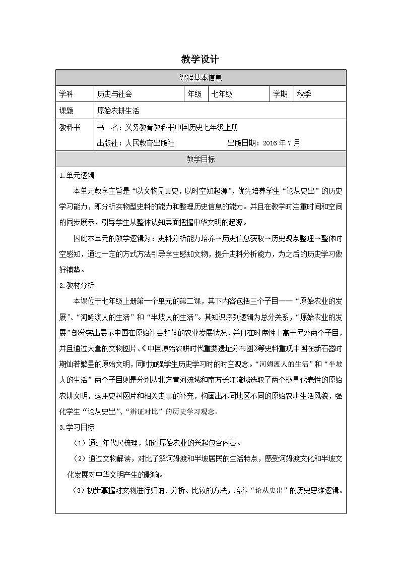 历史与社会七年级上册人教版中国历史第2课 原始农耕生活-教学设计第1页
