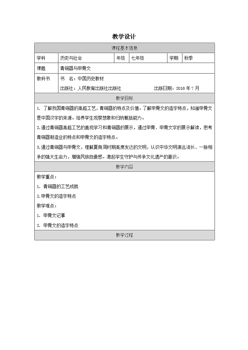 历史与社会七年级上册人教版中国历史第5课 青铜器与甲骨文-教学设计第1页