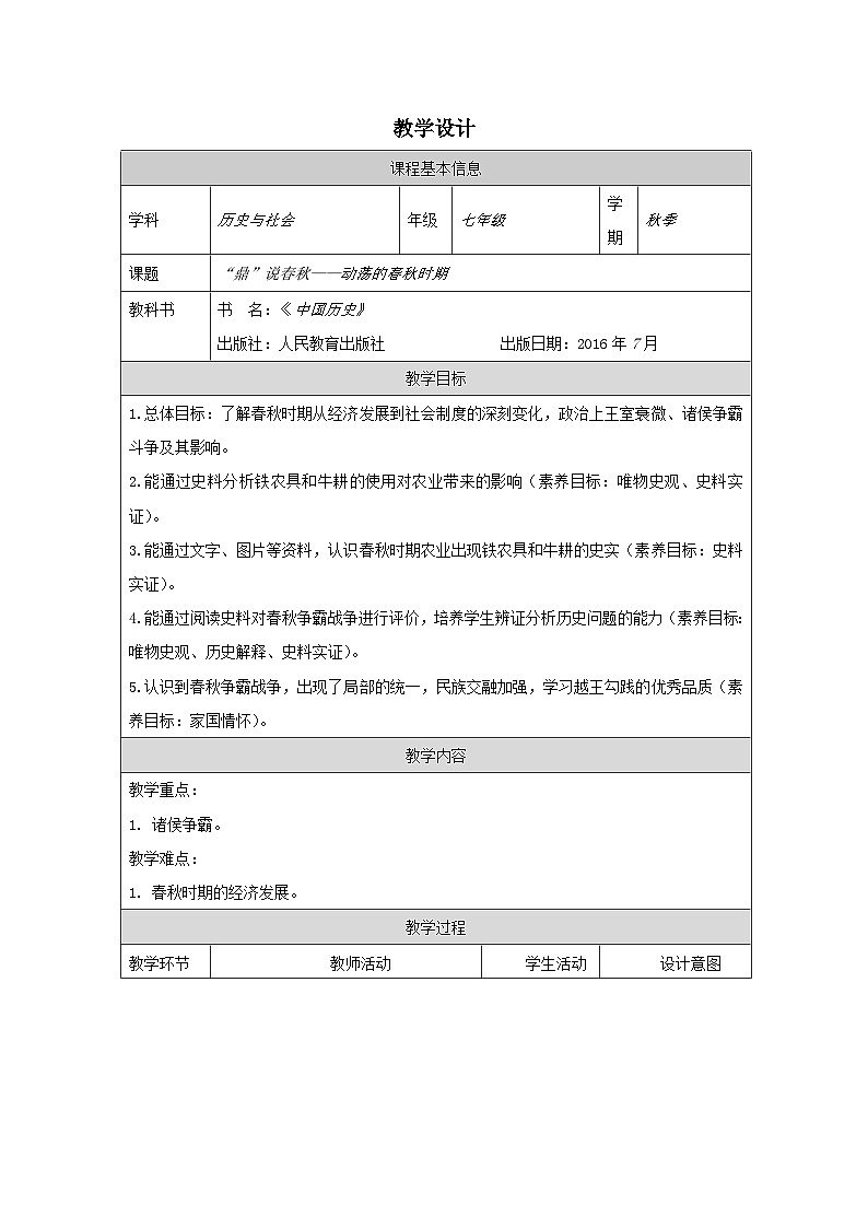 历史与社会七年级上册人教版中国历史第6课 动荡的春秋时期-教学设计第1页