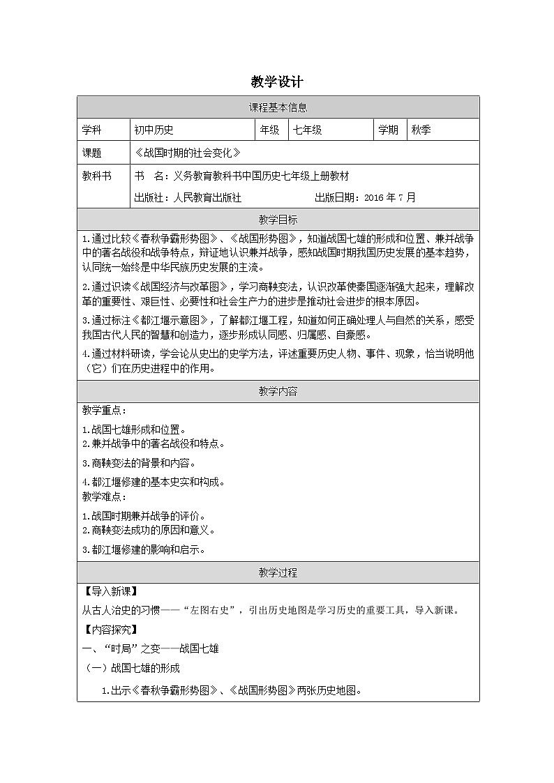 历史与社会七年级上册人教版中国历史第7课 战国时期的社会变化-教学设计第1页