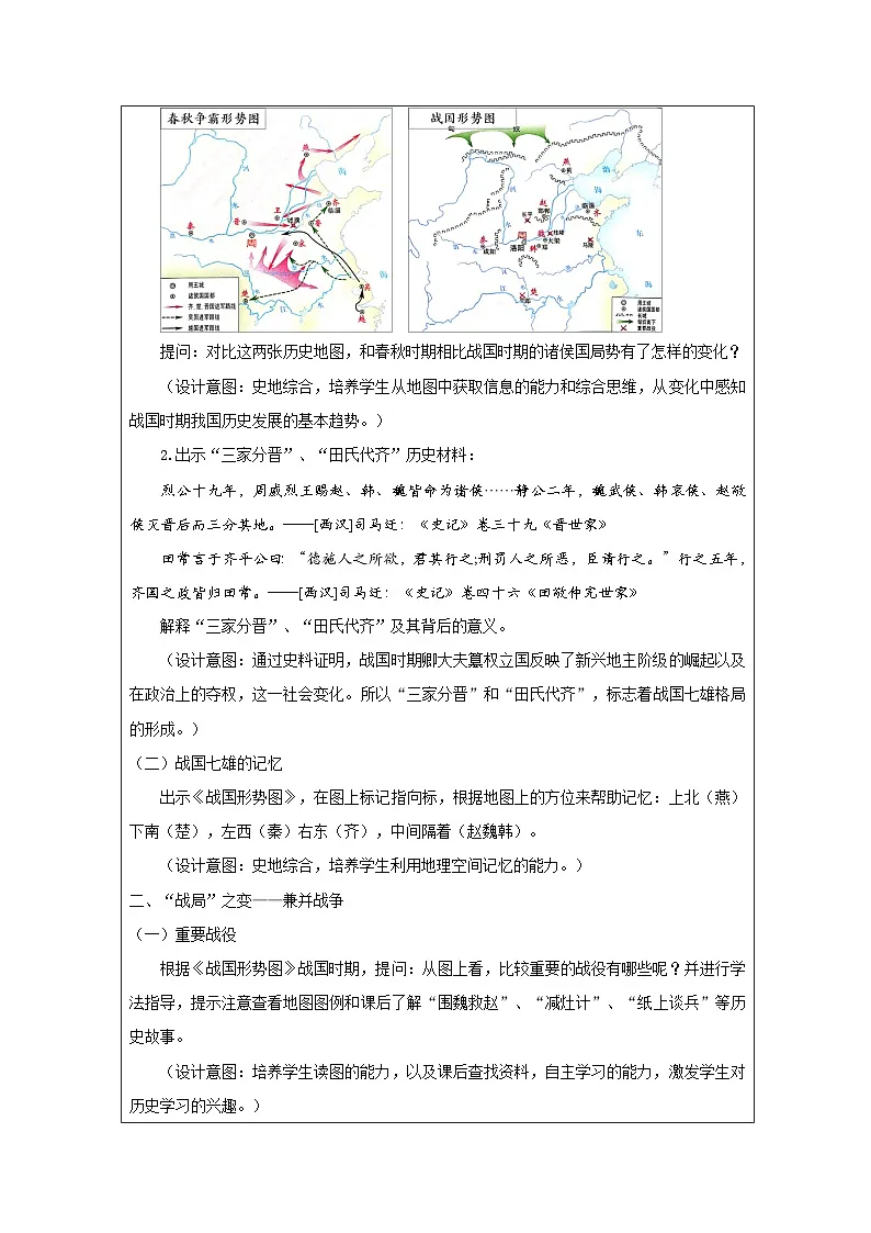 历史与社会七年级上册人教版中国历史第7课 战国时期的社会变化-教学设计第2页