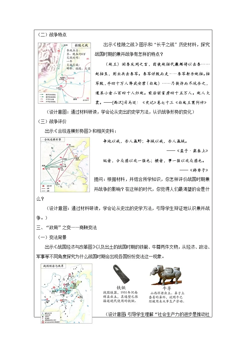 历史与社会七年级上册人教版中国历史第7课 战国时期的社会变化-教学设计第3页
