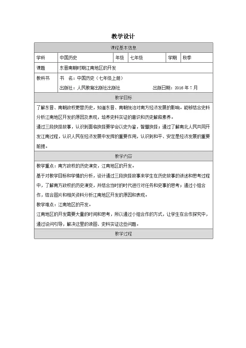 历史与社会七年级上册人教版中国历史第18课 东晋南朝时期江南地区的开发-教学设计第1页
