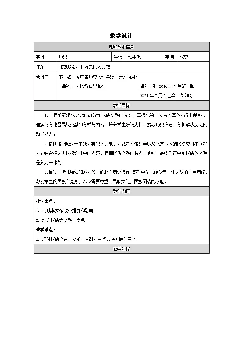 历史与社会七年级上册人教版中国历史第19课 北魏政治和北方民族大交融-教学设计第1页