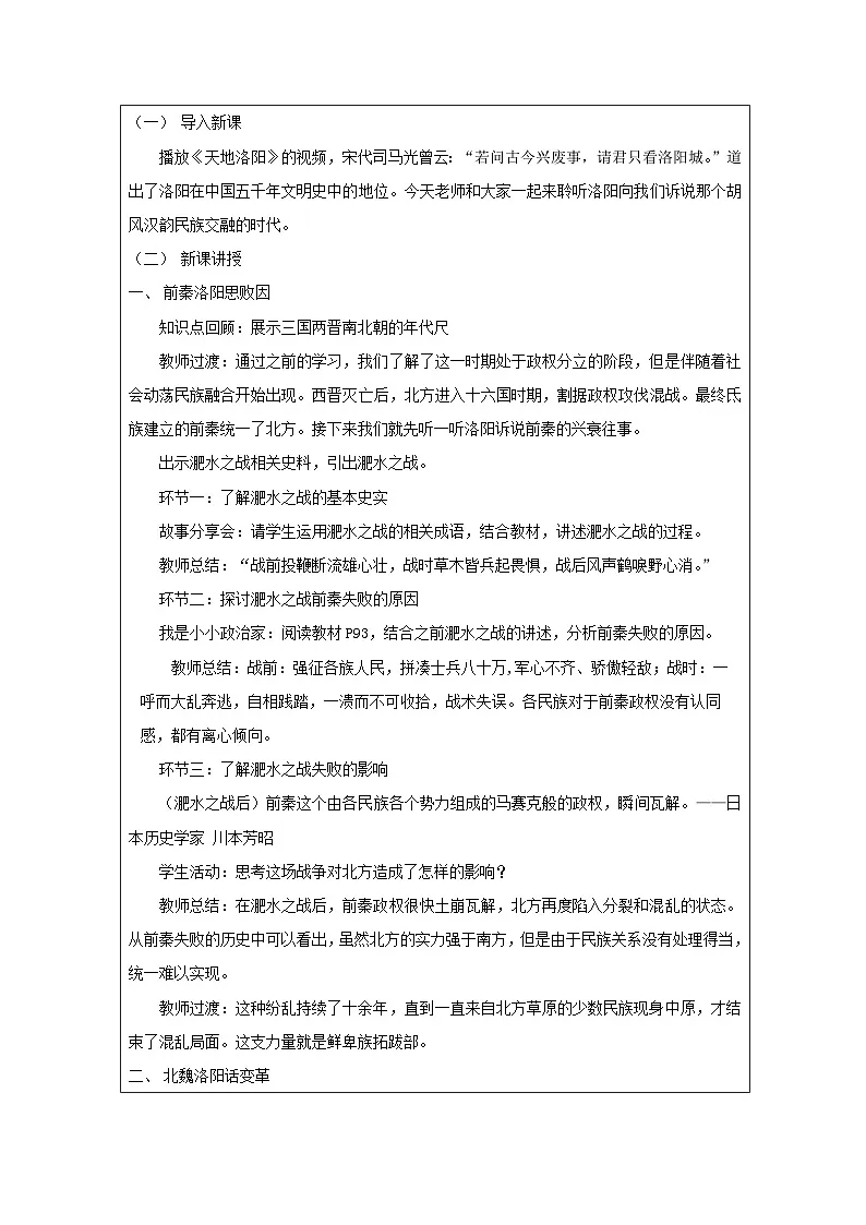 历史与社会七年级上册人教版中国历史第19课 北魏政治和北方民族大交融-教学设计第2页