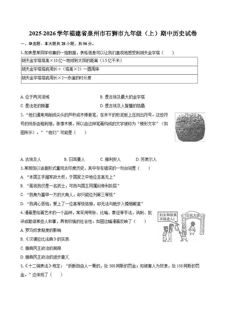 2025-2026学年福建省泉州市石狮市九年级（上）期中历史试卷-自定义类型第1页