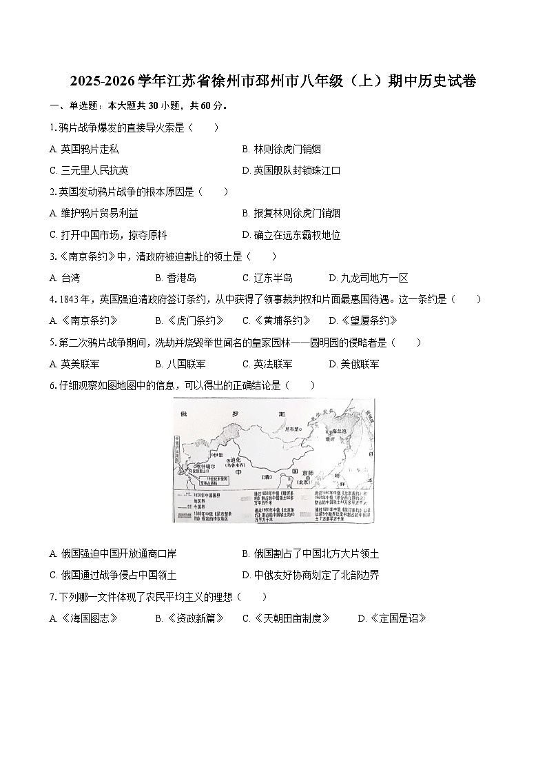 2025-2026学年江苏省徐州市邳州市八年级（上）期中历史试卷-自定义类型第1页