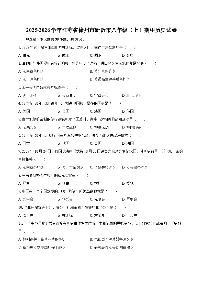 2025-2026学年江苏省徐州市新沂市八年级（上）期中历史试卷-自定义类型第1页