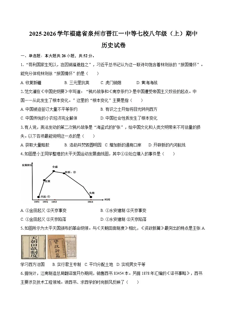 2025-2026学年福建省泉州市晋江一中等七校八年级（上）期中历史试卷（含答案）第1页