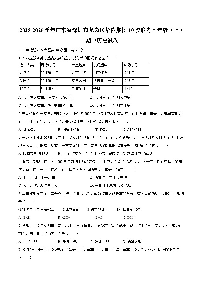 2025-2026学年广东省深圳市龙岗区华附集团10校联考七年级（上）期中历史试卷（含答案）第1页
